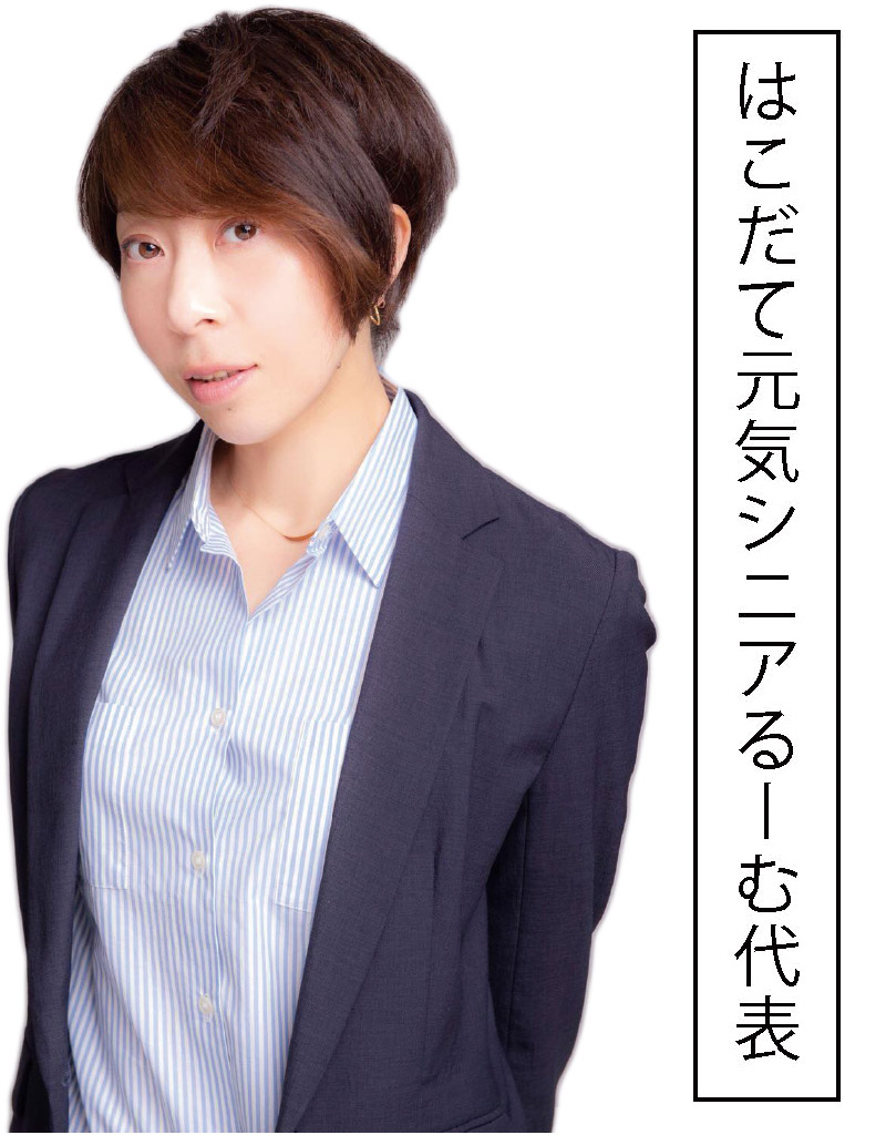 はこだて元気シニアるーむ代表